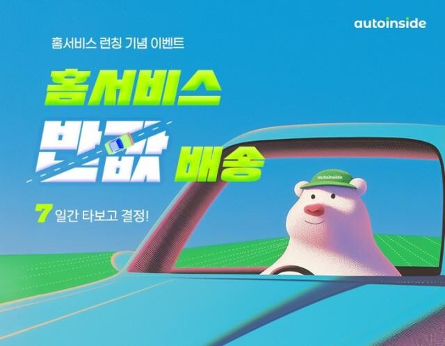 오토인사이드 `홈서비스` 신규 론칭(이미지 제공=오토핸즈)