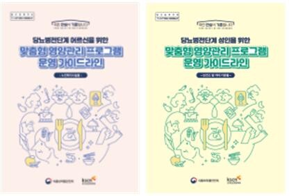 당뇨병 전단계 성인을 위한 맞춤형 영양관리 가이드