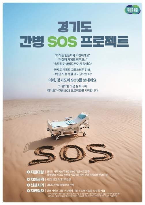 경기도, 연간 최대 120만원 간병비 지원 `간병 SOS 프로젝트` 개시