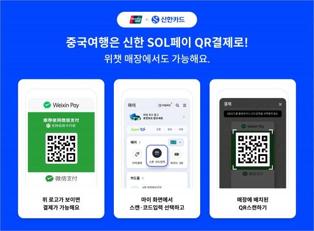 신한카드 `위챗페이 연동 QR결제 서비스` 이용방법 안내