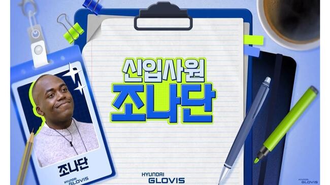 현대글로비스는 영상을 통해 알짜 채용정보를 제공하고 있다.