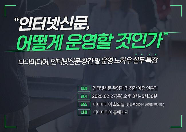 다다미디어가 오는 2월 27일(목) 인터넷신문 운영자 및 창간 예정 언론인을 대상으로 `인터넷신문, 어떻게 운영할 것인가`라는 주제의 인터넷신문 운영 및 창간 등록 실무 강좌를 개최한다
