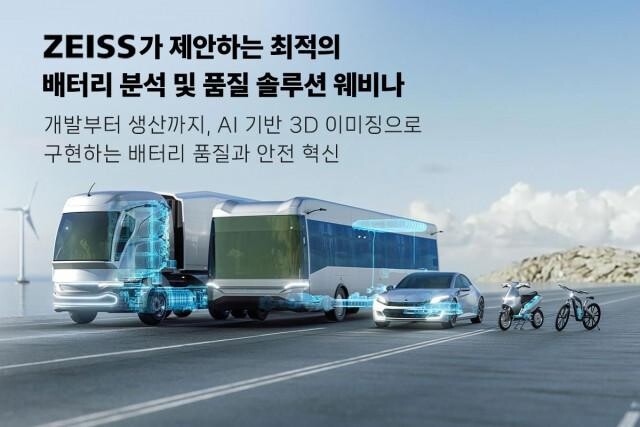 ZEISS 품질솔루션 사업부, `최적의 배터리 분석 및 품질 솔루션 웨비나` 개최