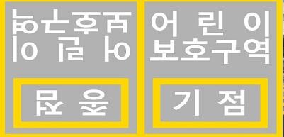 어린이보호구역 기 · 종점 표시