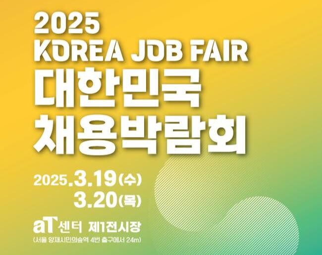 정부와 경제단체가 공동으로 주최하는 `2025 대한민국 채용박람회`가 3월 19~20일 서울 aT센터에서 열린다.