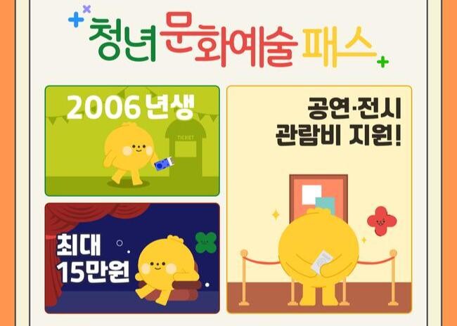 올해 19세가 되는 2006년생 청년을 대상으로 문화체육관광부와 한국문화예술위원회가 `청년 문화예술패스`를 발급한다.
