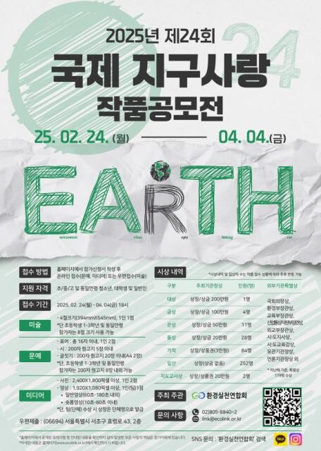 환경실천연합회 `제24회 국제 지구사랑 작품공모전` 포스터