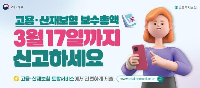 근로복지공단은 고용 · 산재보험 가입 사업장이 3월 17일까지 2024년도 보수총액을 신고해야 하며, 전자신고를 하면 보험료 경감 및 기프티콘 제공 혜택이 있다고 밝혔다.