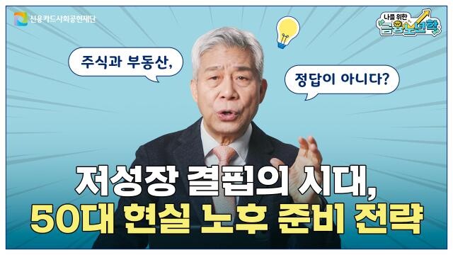 신용카드사회공헌재단 `나를 위한 금융노년학` 캠페인 유튜브 영상 갈무리