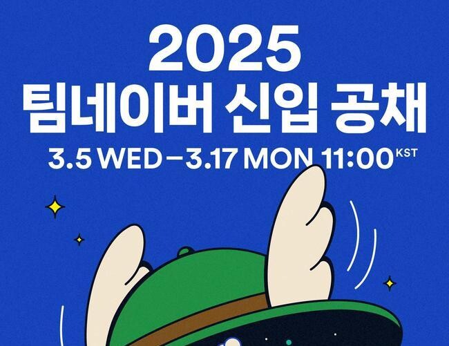 네이버가 5일부터 2025년 신입사원 공개 채용을 시작했다.