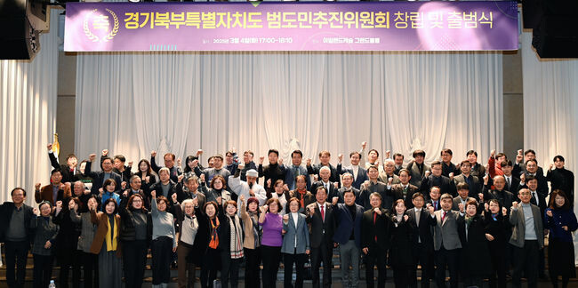 4일 의정부 아일랜드캐슬에서 `경기북부특별자치도 범도민추진위원회`가 공식 출범했다.