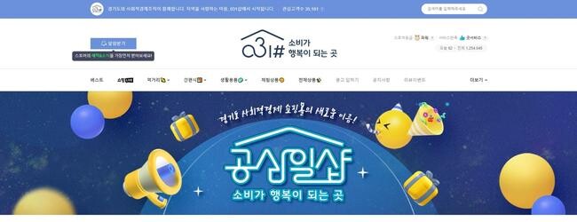 경기도와 경기도주식회사가 운영하는 경기도 사회적경제 쇼핑몰 공삼일샵(031#)이 입점 기업을 모집한다.