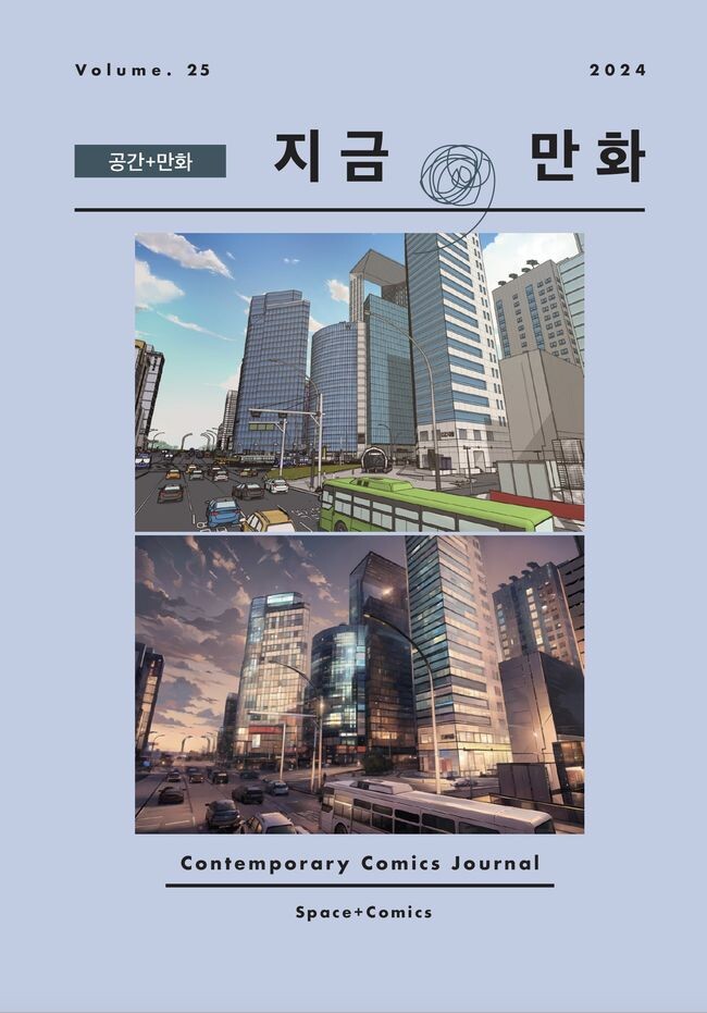 `지금만화` 25호 표지