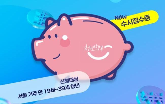 서울시가 청년들의 자산 형성을 돕는 `서울 영테크` 사업을 한층 업그레이드한 `서울 영테크 2.0`으로 확대 운영한다.