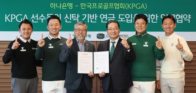 하나은행(은행장 이호성)은 지난 10일 하나은행 본점에서 한국프로골프협회(KPGA, 회장 김원섭)와 신탁 기반의 연금제도 도입을 위한 업무협약을 체결했다.