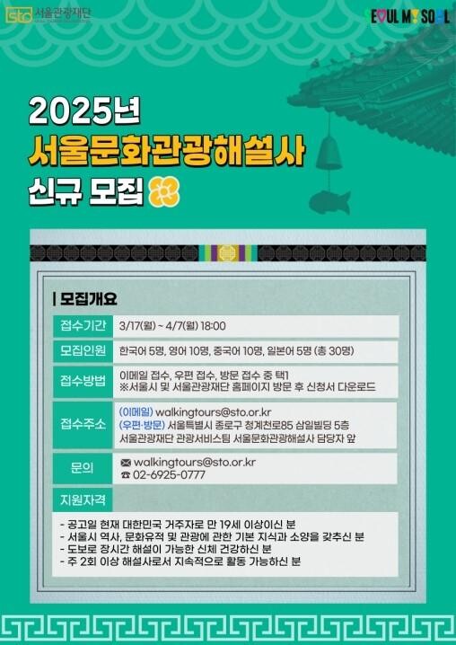 서울시와 서울관광재단이 관광객들과 명소를 함께 걸으며 매력적인 서울 이야기를 들려줄 `서울문화관광해설사`를 육성하기 위해 3월 17일(월)부터 4월 7일(월)까지 양성교육 대상자 30명을 모집한다.