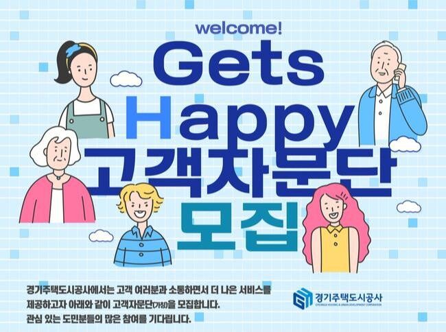 경기주택도시공사(GH)는 고객 중심 경영을 강화하고 서비스 품질을 고도화하기 위해 `GH 고객자문단`을 운영한다.