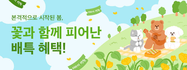 경기도주식회사는 3월 17일부터 31일까지 배달특급 전체 회원을 대상으로 `봄격혜택` 소비자 프로모션을 실시하고, `더하기 1천원` 할인 쿠폰을 제공한다.