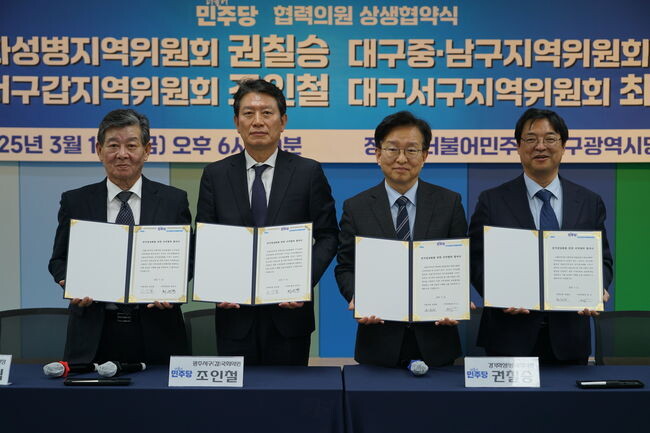 더불어민주당 권칠승 의원(경기 화성병)과 조인철 의원(광주 서구갑)은 지난 14일, 대구시당에서 허소 대구시당 위원장(중 · 남구 지역위원장)과 함께 `협력의원단 상생협약식`을 개최했다.