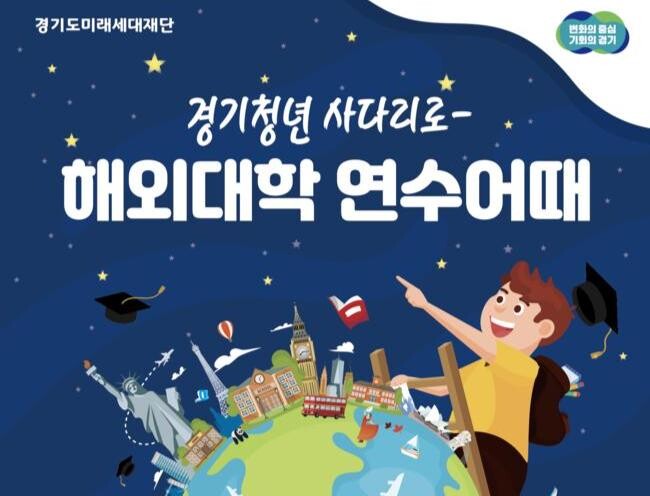 경기청년 사다리 프로그램, 연수 국가 · 대학 확대...340명 모집