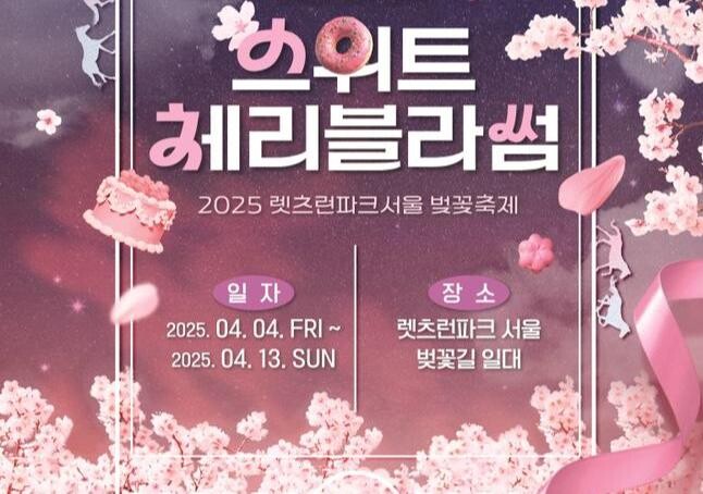 벚꽃도 보고 말도 보고 야간까지 즐길 수 있는 `렛츠런파크 서울 벚꽃축제`