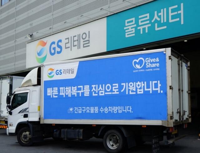 GS리테일, 산청 · 의성 산불 피해 지역에 긴급 구호물품 지원