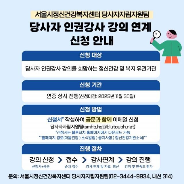 당사자 인권강사 강의연계 신청 안내