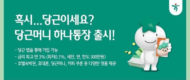 하나은행, 지역 밀착형 금융서비스 제공 위한 `당근머니 하나통장` 출시