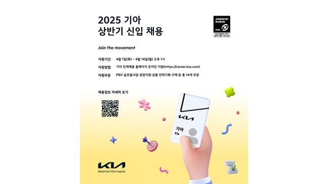 기아가 4월 1일(화)부터 14일(월)까지 2주 동안 2025년 상반기 대졸 신입사원 채용 지원서를 접수받는다.