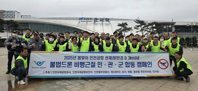 인천공항공사, 불법드론 비행금지 안내 캠페인 실시
