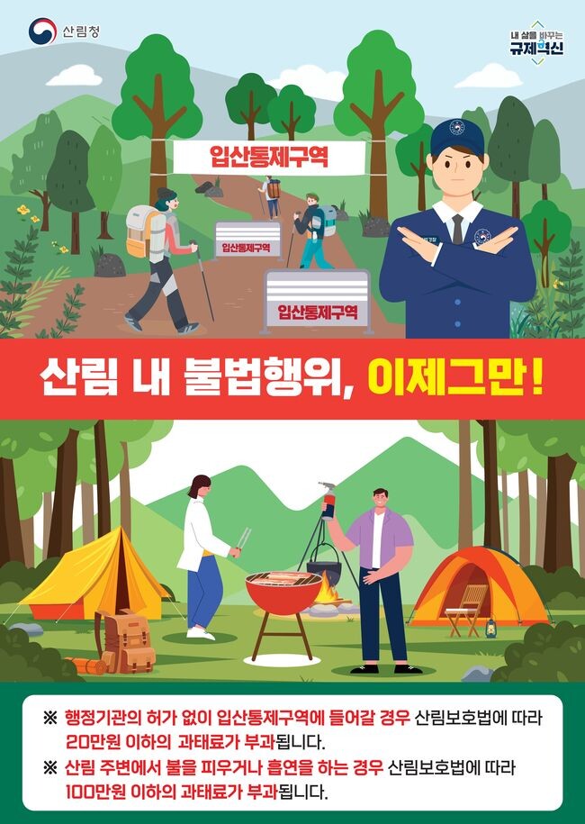 봄철 산림 내 불법행위 집중단속(통제구역 입산 및 캠핑)