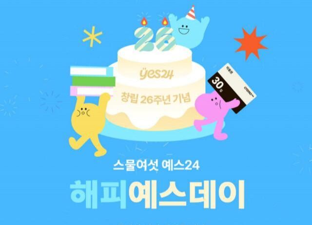 예스24, 창립 26주년 기념 이벤트 진행