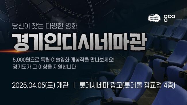 경기도가 4월 5일 롯데시네마 광교 1관(롯데몰 광교점 4층)에 독립 · 예술영화전용관인 `경기인디시네마관`을 개관한다.