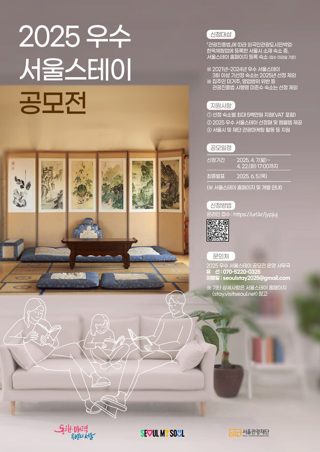 서울시와 서울관광재단이 외국인 관광객에게 서울의 매력을 전할 우수 숙소를 찾기 위해 `2025 우수 서울스테이` 공모를 4월 7일부터 22일까지 진행한다.