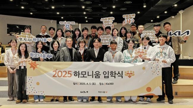 기아가 다문화 청소년의 자립과 안정적인 사회 진출을 지원하는 `하모니움 교육 프로그램`을 공식적으로 런칭하고, 지난 5일 서울 압구정 Kia360에서 1기 교육생 25명의 입학식을 개최했다고 밝혔다.