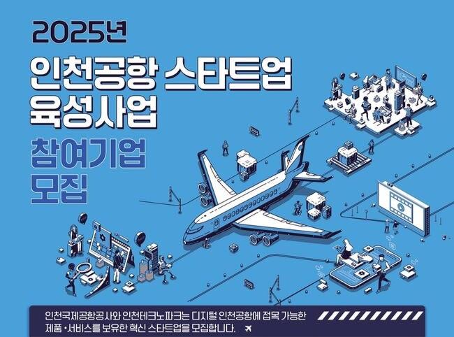 인천공항공사, 스타트업 육성사업 참여기업 모집