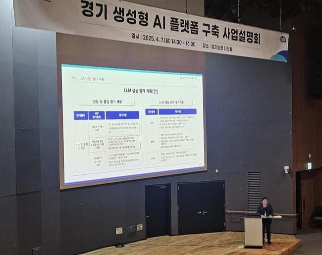 경기도는 7일 경기도청 다산홀에서 `2025년 경기 생성형 AI 플랫폼 구축` 사업설명회를 열고, 2025년 공공행정 혁신을 위한 생성형 AI 플랫폼 구축 계획을 발표했다.