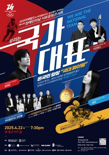 장애인의 날 기념 콘서트 `우리는 국가대표` 포스터