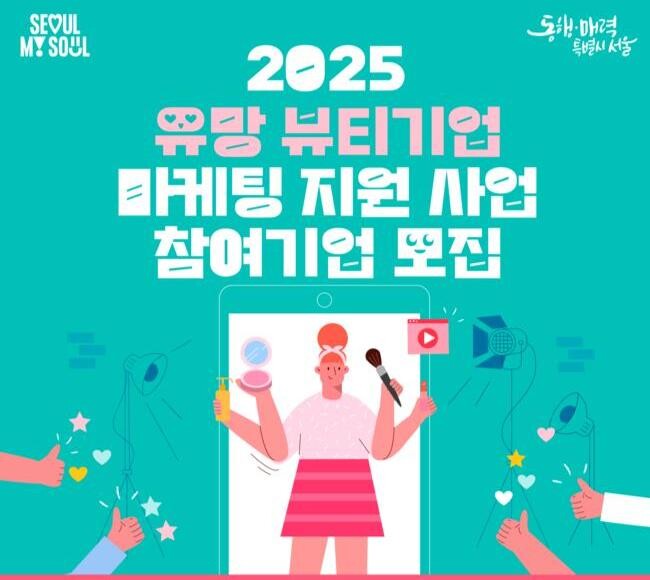 서울시는 9일, `2024년 유망 뷰티 기업 마케팅 지원사업`에 참여할 중소기업 30개사를 모집한다고 밝혔다.