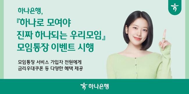 하나은행, 모임통장 가입 이벤트 `하나로 모여야 진짜 하나되는 우리모임` 실시