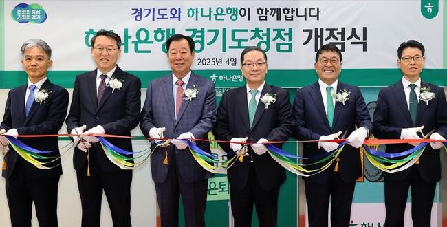 하나은행(은행장 이호성)은 14일 1420만 경기도민의 금고은행으로서 상생 협력의 동반자 역할을 수행하기 위한 `경기도청점`을 개점했다고 밝혔다.