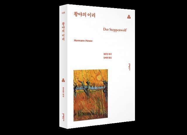 문예세계문학선 신간 `황야의 이리` 표지