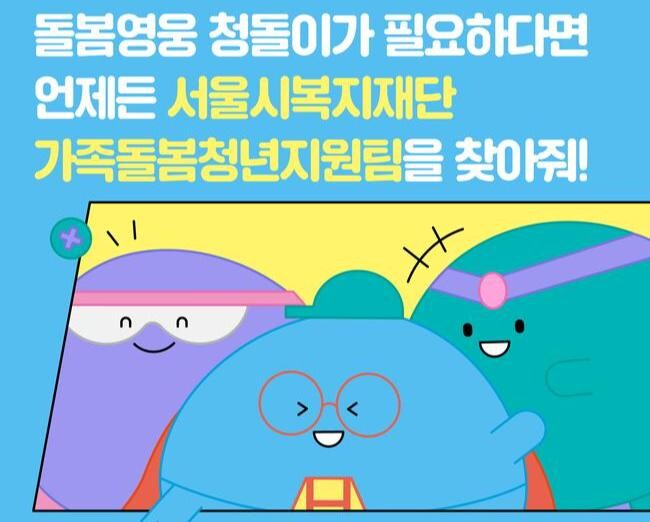 서울시복지재단은 가족돌봄 아동이 스스로의 상황을 인지하고, 주변 어른들에게 도움을 요청할 수 있도록 돕는 안내영상 `청돌이가 들려주는 돌봄영웅 이야기`를 제작해 서울시 초등학교 및 지역아동센터에 배포한다고 17일 밝혔다.