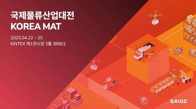 `2025 국제물류산업대전` SAIGE 공식 홍보 이미지