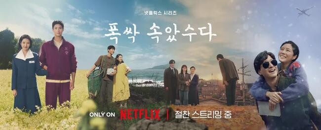 넷플릭스 `폭싹 속았수다` 사계절 포스터