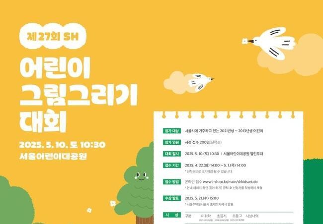 서울주택도시공사, 어린이대공원서 어린이 그림그리기 대회 개최