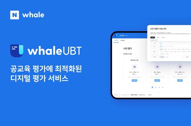 웨일 UBT 서비스 화면