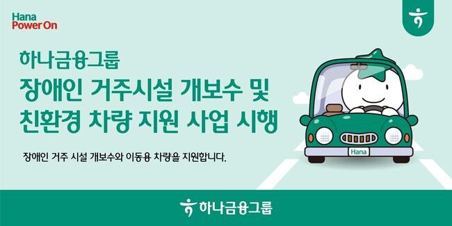 하나금융, 장애인 거주시설 개보수 및 친환경 차량지원 사업 시행