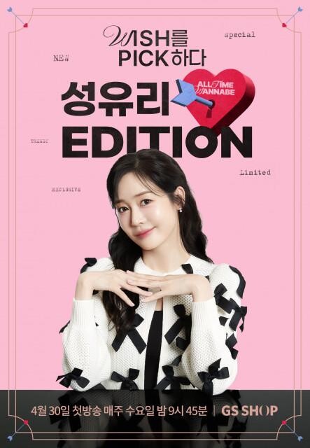 GS샵이 성유리 씨가 진행하는 셀럽 라이프 스타일 프로그램 `성유리 에디션(Edition)`을 선보인다