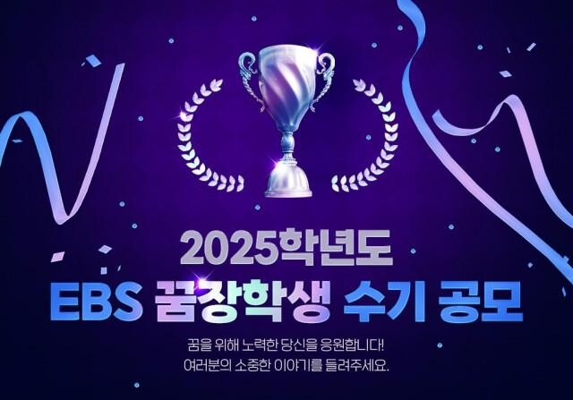 EBS가 `2025학년도 EBS 꿈장학생` 수기 공모를 진행한다. 접수 기간은 4월 28일부터 5월 31일까지며, EBSi 홈페이지에서 신청할 수 있다